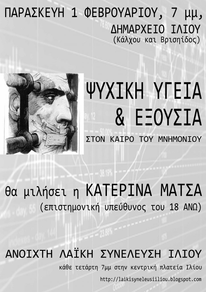 Ψυχικη υγεία και εξουσία