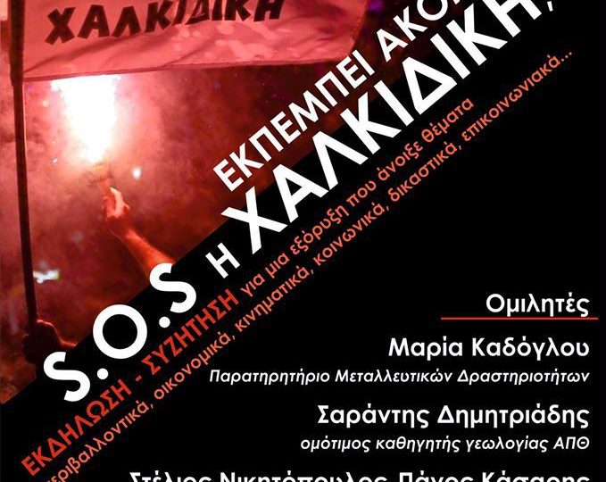 Θεσ/νίκη 1 Δεκ: «Εκπέμπει ακόμη S.O.S η Χαλκιδική;» #skouries