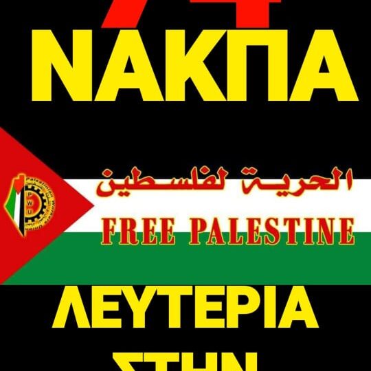 74 Χρόνια Νάκμπα: Αλληλεγγύη στον Παλαιστινιακό Λαό