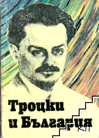 Γράμματα του Λ. Τρότσκι στους Βούλγαρους Κομμουνιστές-Τροτσκιστές