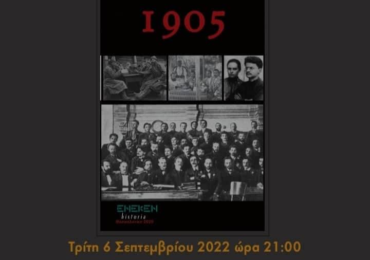 Βιβλιοπαρουσίαση του "1905" του Λέοντα Τρότσκι  