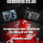 Προβολή της ταινίας «Πεθαίνοντας στα 30»