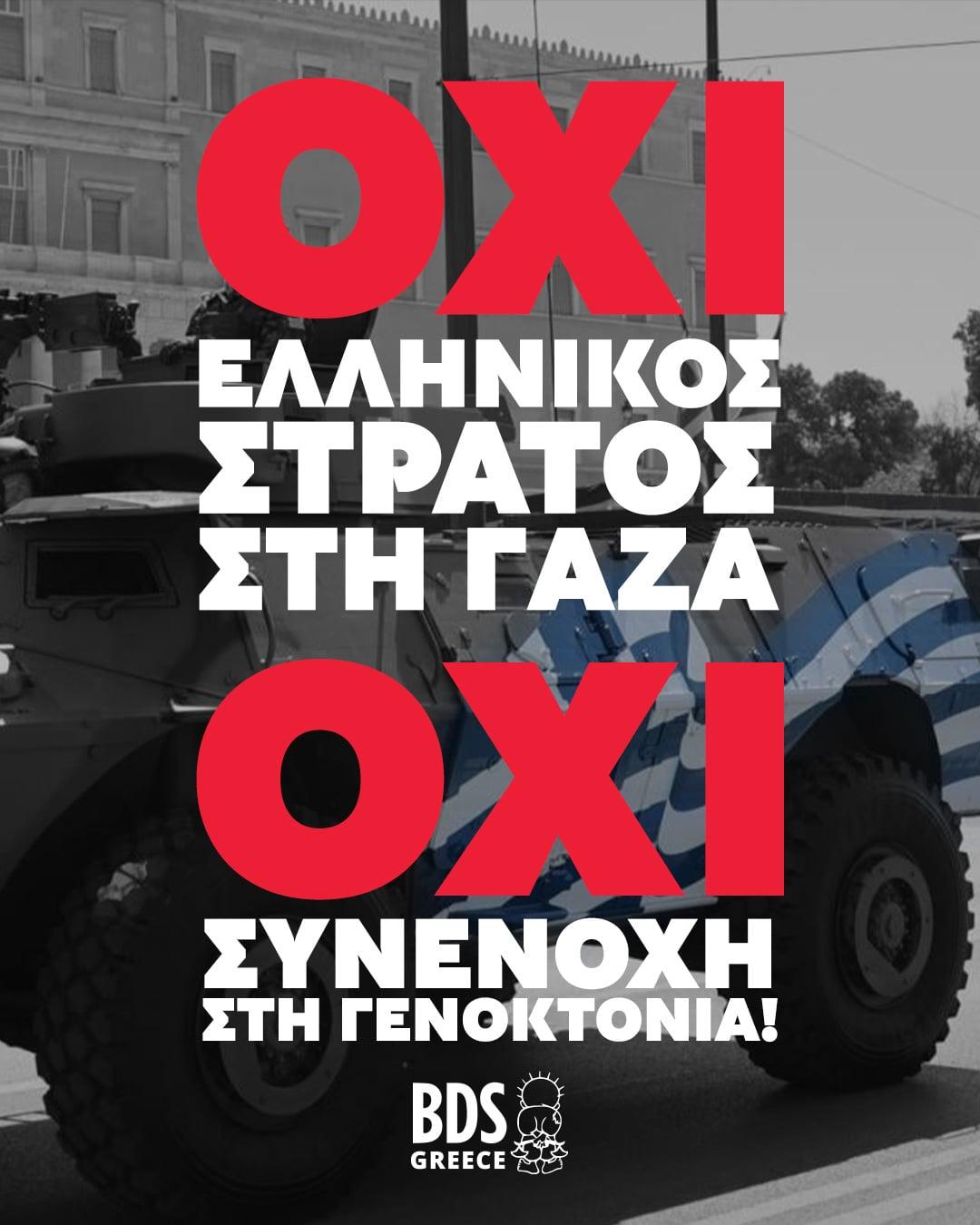 Ο Μητσοτάκης στέλνει ελληνικά τανκς για την ιμπεριαλιστική κατοχή της Γάζας