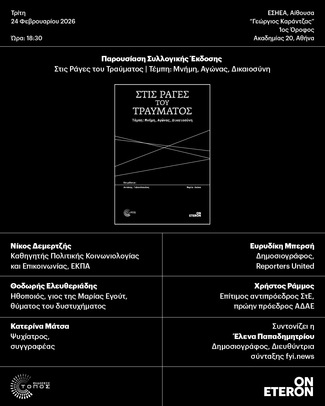 Στις Ράγες του Τραύματος