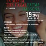 Fatma Hassona, Τα Μάτια της Γάζας
