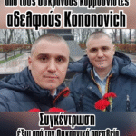 Κάτω τα χέρια από τους αδελφούς Κονονόβιτς!
