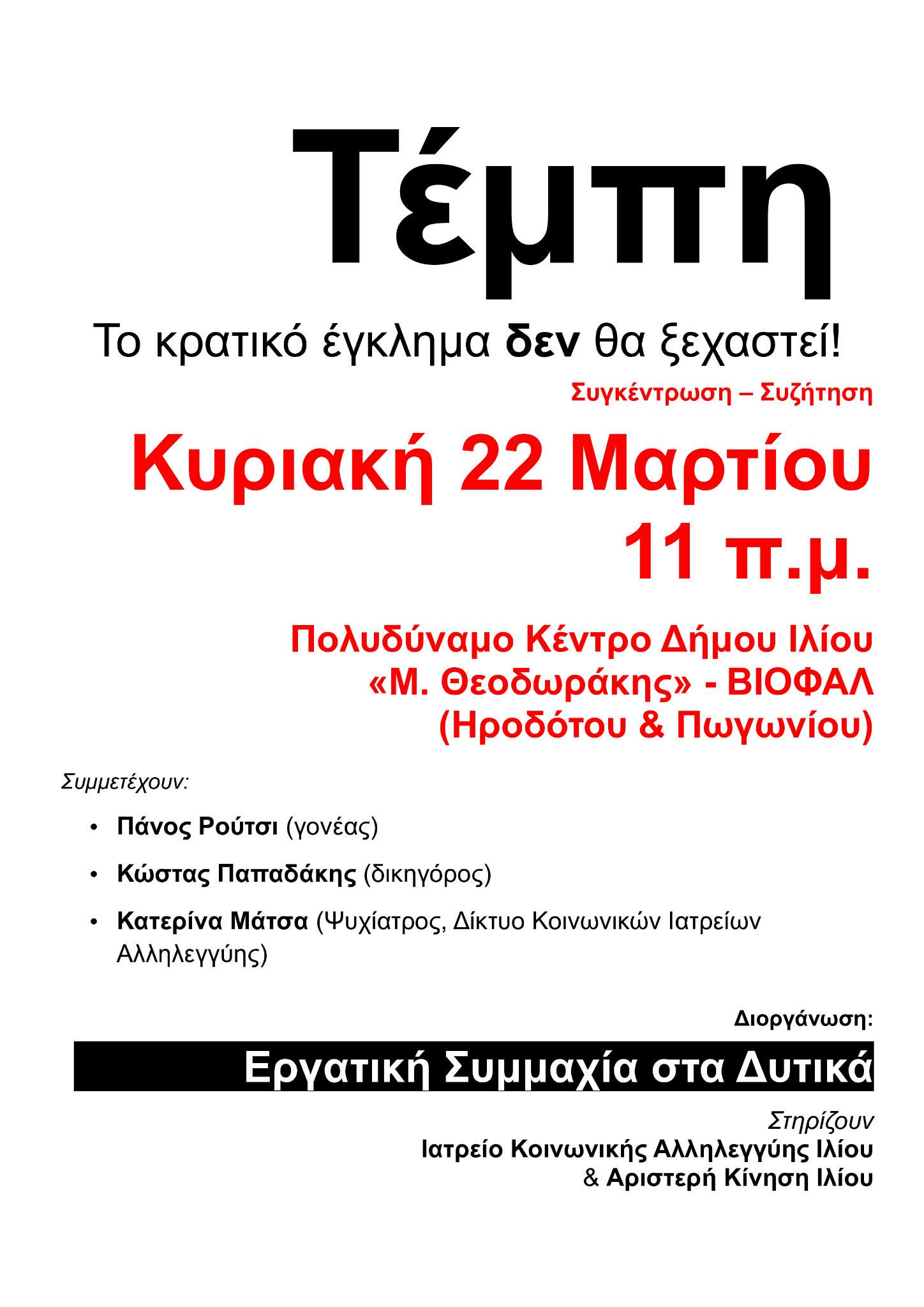Συγκέντρωση – Συζήτηση: Το κρατικό έγκλημα στα Τέμπη ΔΕΝ θα ξεχαστεί!