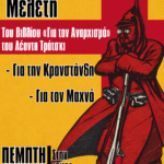 Συλλογική μελέτη των κειμένων του Λέοντα Τρότσκι «για τον Αναρχισμό»