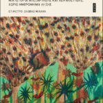 Παρουσιάσεις του βιβλίου της Κατερίνας Μάτσα Η Ιστορία του 18Άνω