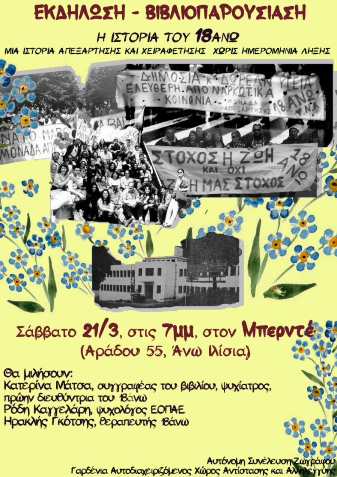 Παρουσίαση του βιβλίου “Η Ιστορία του 18Άνω” της Κατερίνας Μάτσα στον Μπερντέ