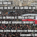 Αντι- πολεμική,  συγκέντρωση το Σάββατο 28 Μαρτίου στο Σύνταγμα την ημέρα ενάντια στον Πόλεμο και τον Ρατσισμό