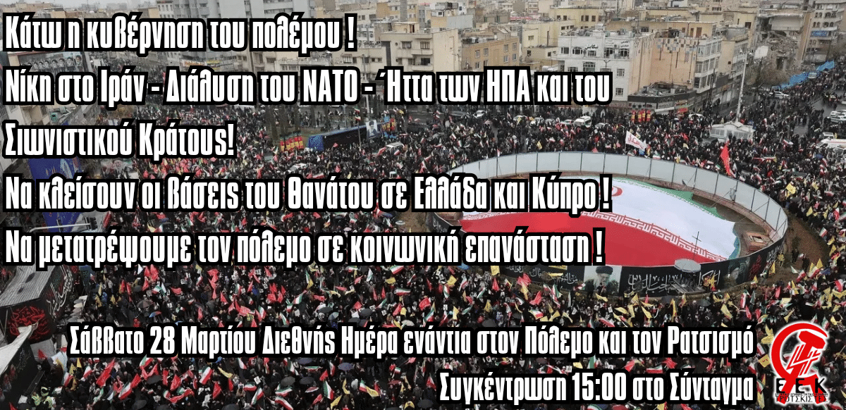 Αντι- πολεμική,  συγκέντρωση το Σάββατο 28 Μαρτίου στο Σύνταγμα την ημέρα ενάντια στον Πόλεμο και τον Ρατσισμό