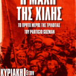 Σινέ… Λοκομοτίβα “Η μάχη της Χιλής”