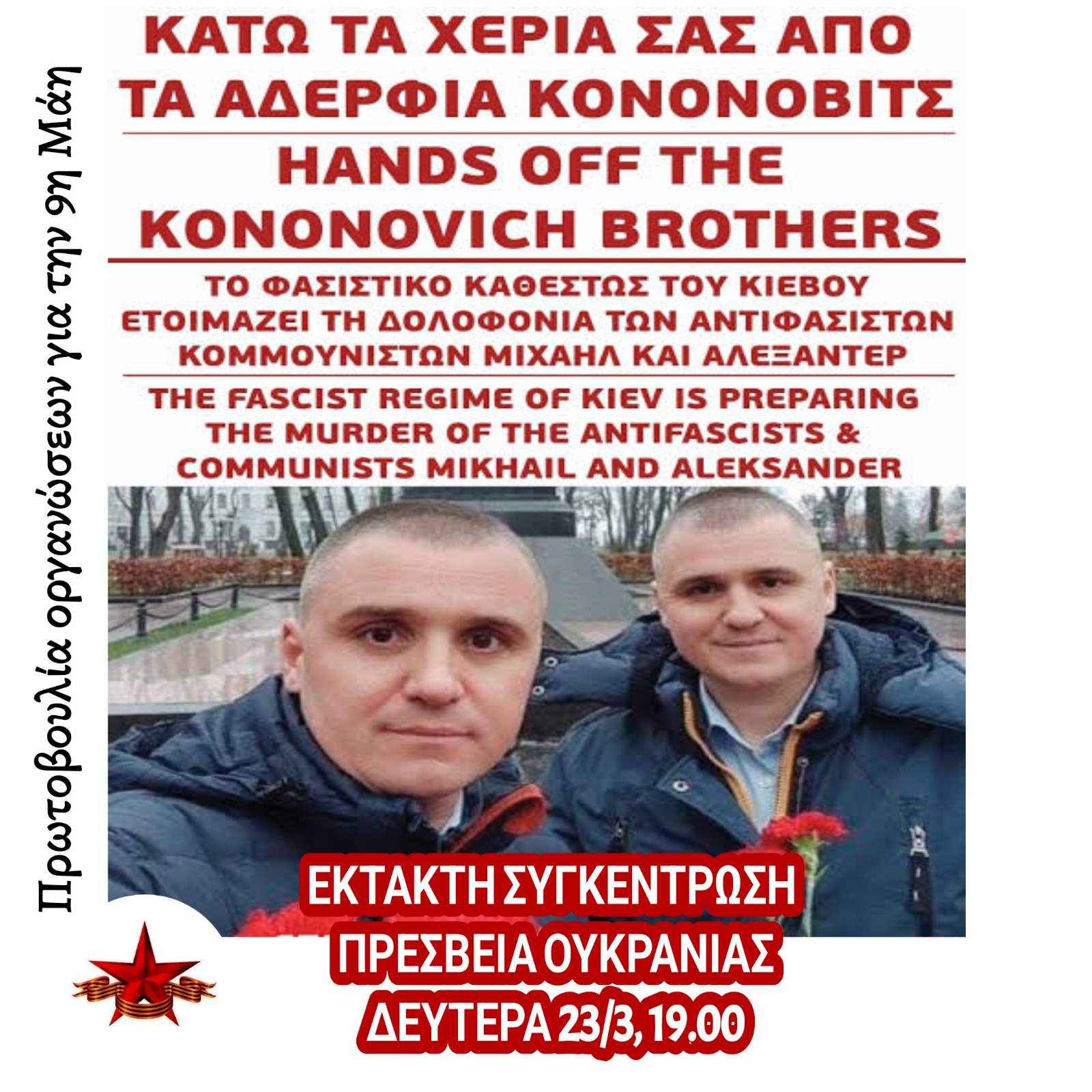 ΚΑΤΩ ΤΑ ΧΕΡΙΑ ΑΠΟ ΤΟΥΣ ΑΔΕΛΦΟΥΣ ΚΟΝΟΝΟΒΙΤΣ!