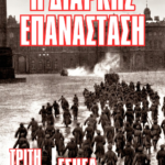 Συλλογική μελέτη του βιβλίου «Η διαρκής επανάσταση » του Λ. Τρότσκι.