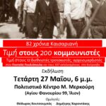Ίλιον: κοινή εκδήλωση EEK-Τροτσκιστές και ΟΚΔΕ-Σπάρτακος για τους 200 κομμουνιστές της Καισαριανής