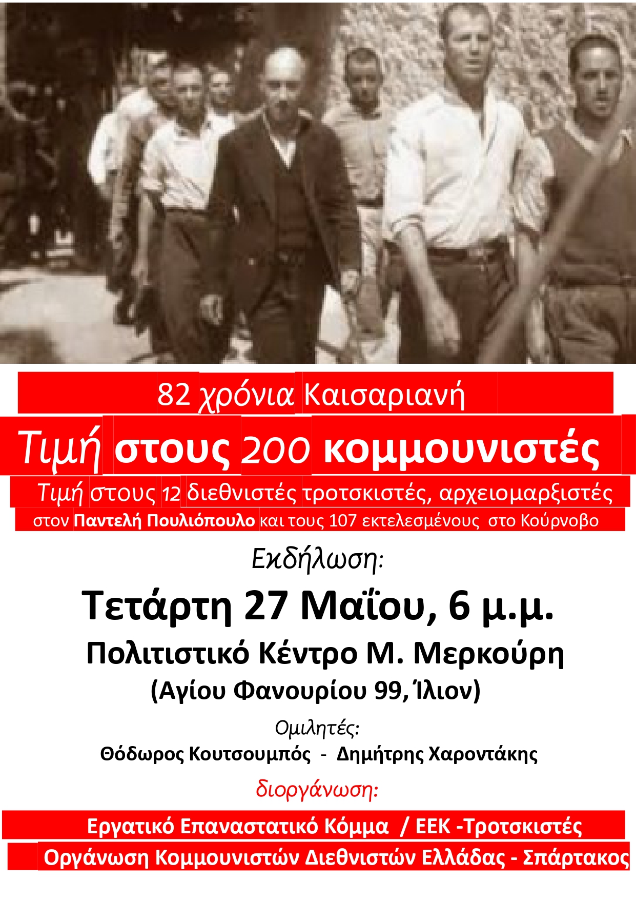 Ίλιον: κοινή εκδήλωση EEK-Τροτσκιστές και ΟΚΔΕ-Σπάρτακος για τους 200 κομμουνιστές της Καισαριανής