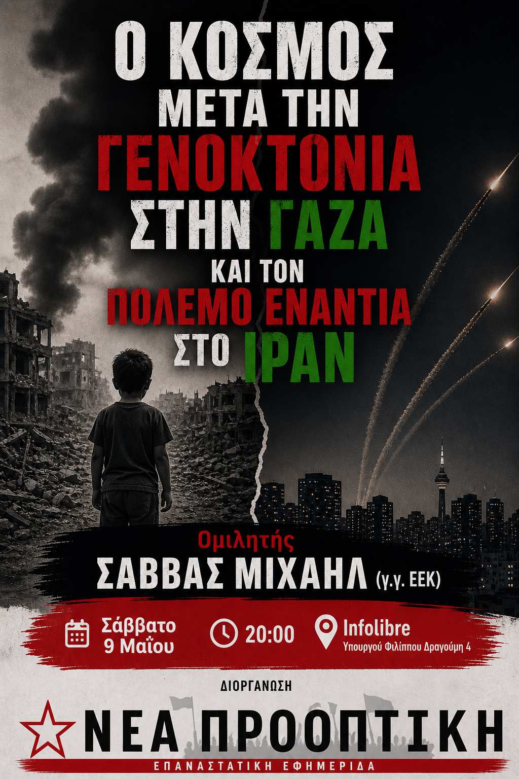 O Κόσμος μετά τη Γενοκτονία στη Γάζα και τον Πόλεμο κατά του Ιράν