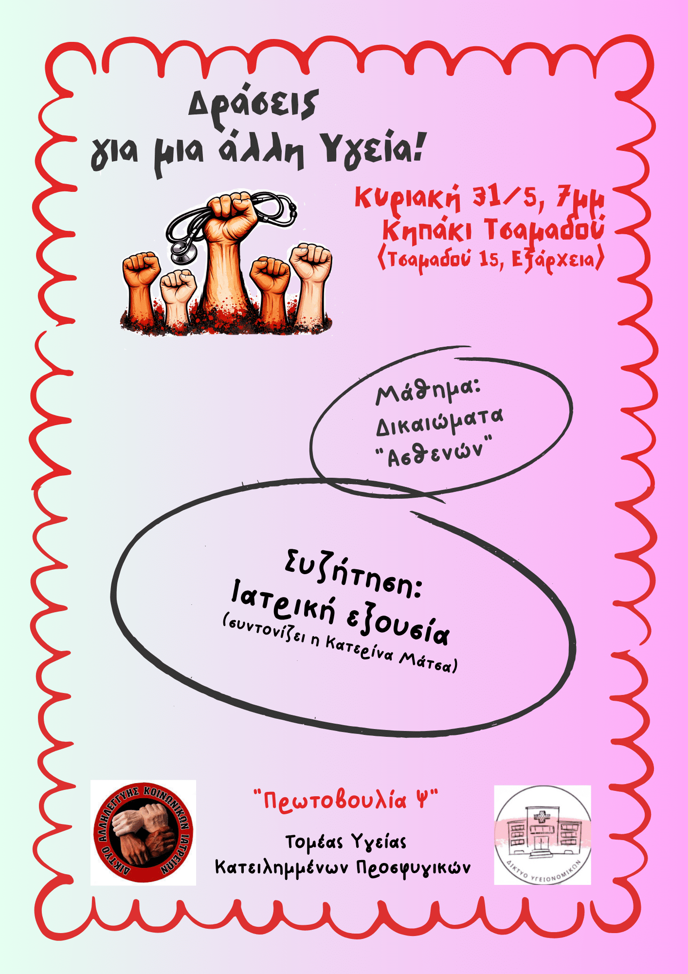 Δράσεις για μια άλλη Yγεία