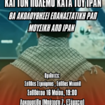 Ο ΚΟΣΜΟΣ ΜΕΤΑ ΤΗΝ ΓΕΝΟΚΤΟΝΙΑ ΣΤΗ ΓΑΖΑ ΚΑΙ ΤΟΝ ΠΟΛΕΜΟ ΕΝΑΝΤΙΑ ΣΤΟ ΙΡΑΝ