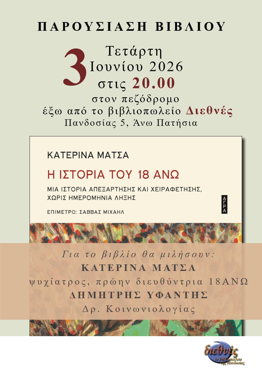 Βιβλιοπαρουσίαση: H Iστορία του 18 Άνω