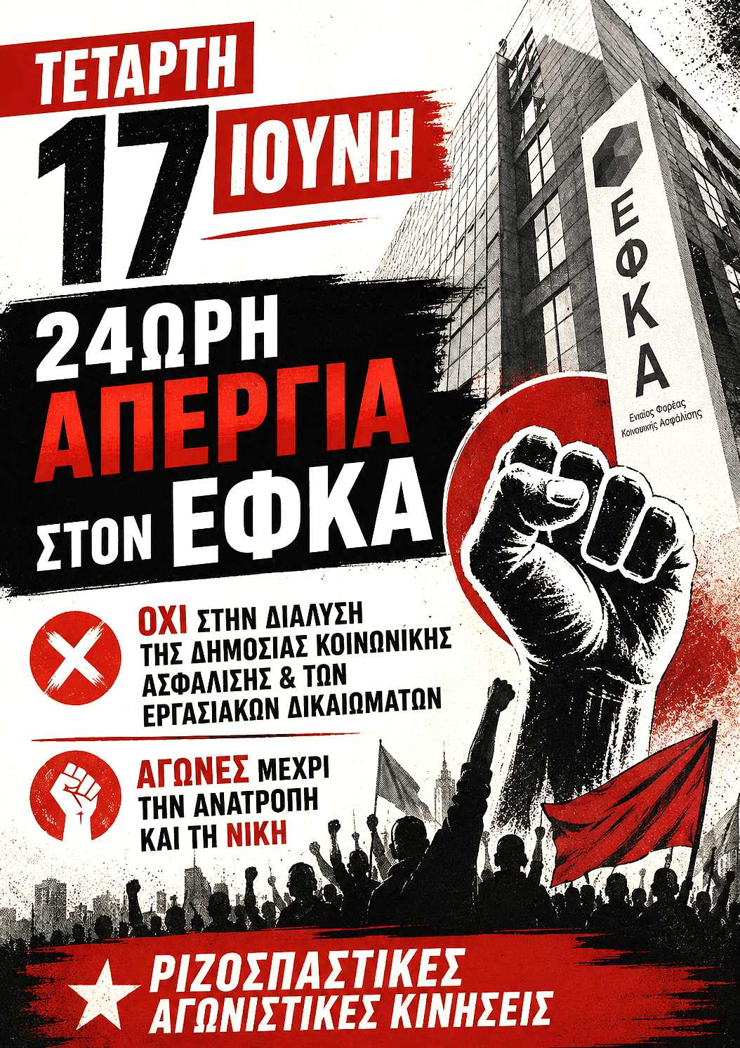 Κλαδική απεργία στον ΕΦΚΑ Tετάρτη 17/6