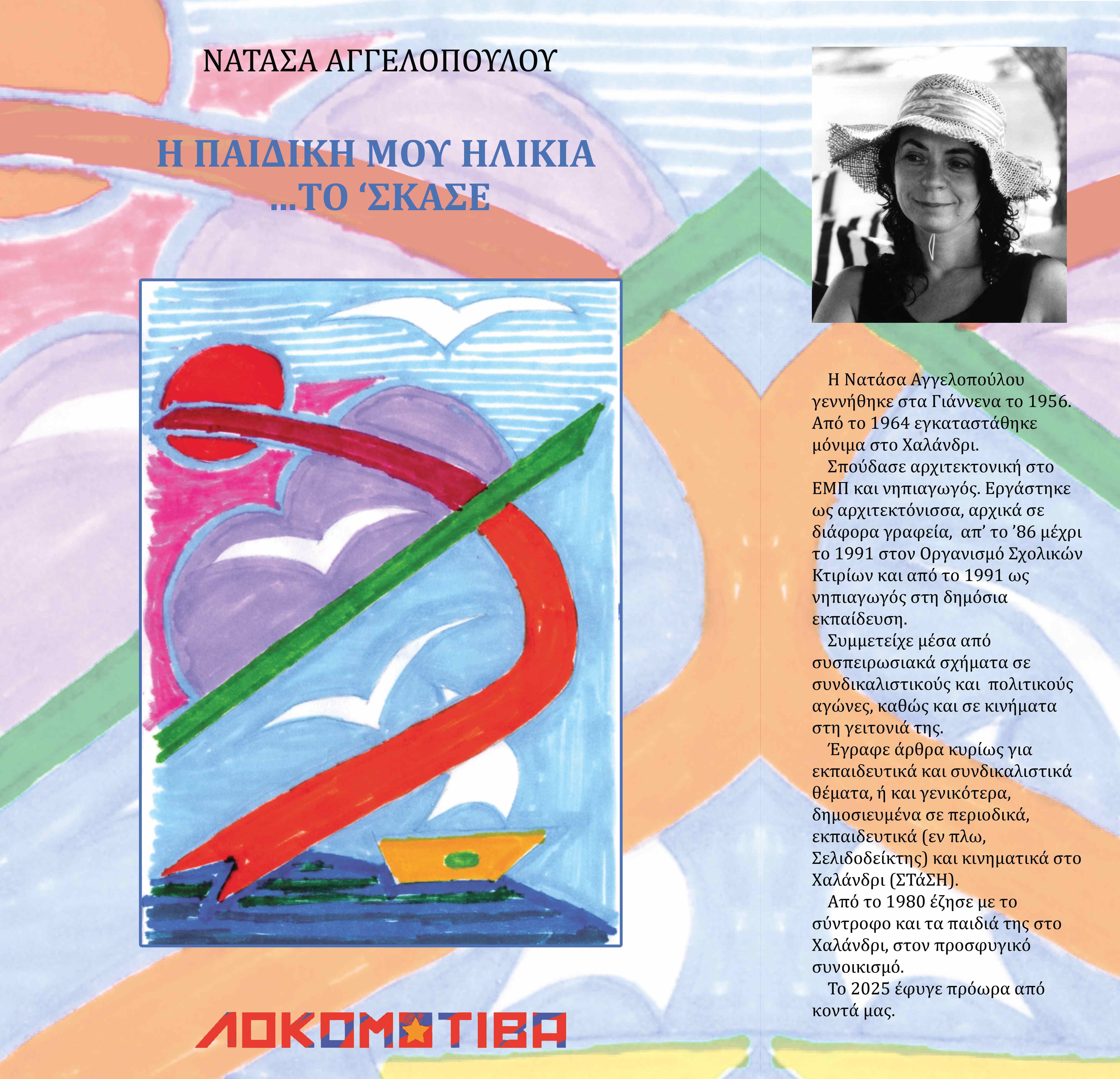 «Η παιδική μου ηλικία… το ‘σκασε»