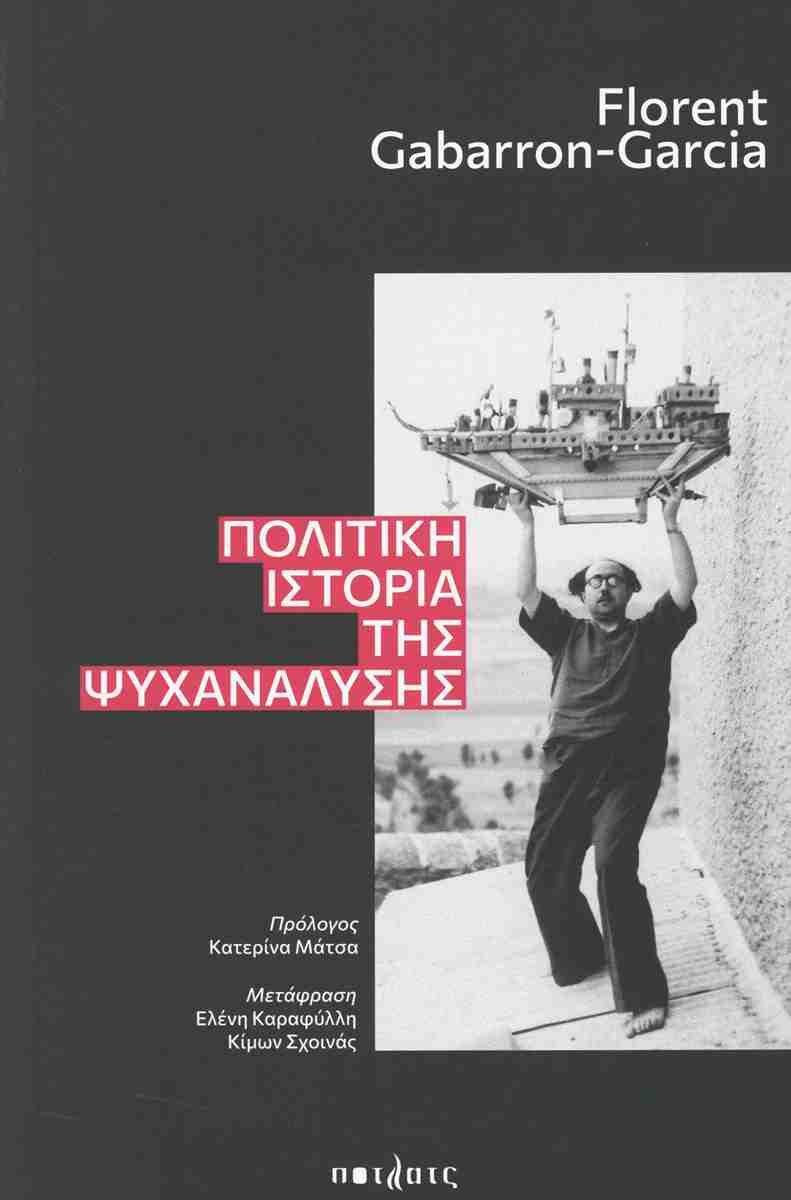 ΟΧΙ στην α-πολίτικη Ψυχανάλυση