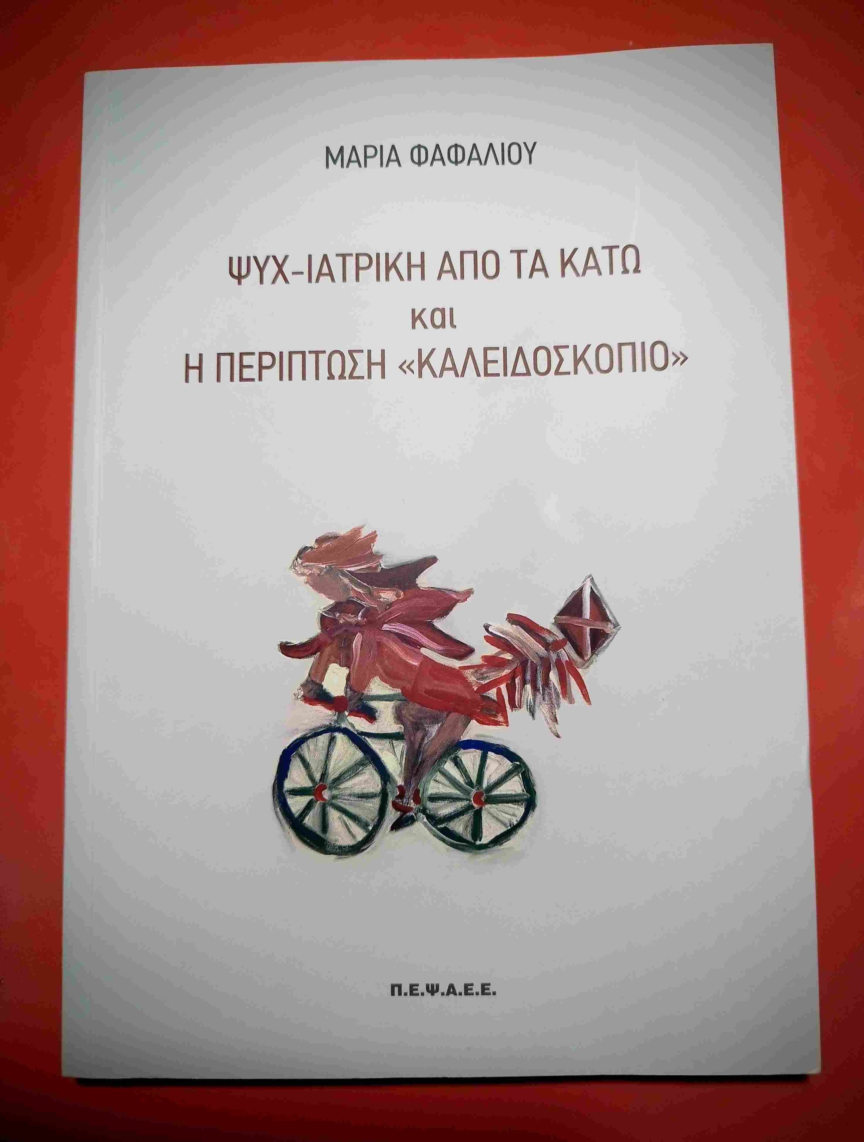 Μαρίας Φαφαλιού – Ψυχ-ιατρική από τα κάτω