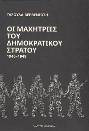 Οι μαχήτριες του Δημοκρατικού Στρατού