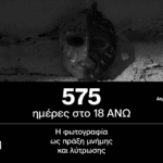 “575 ημέρες στο 18 ΑΝΩ. Η φωτογραφία ως πράξη μνήμης και λύτρωσης”