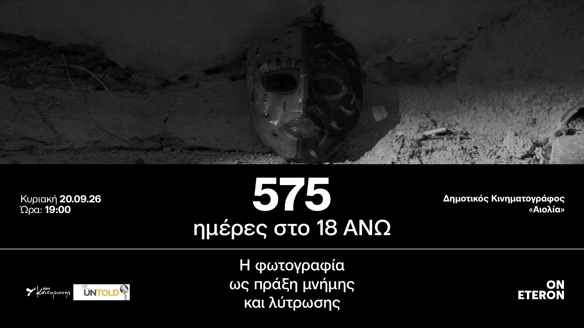 “575 ημέρες στο 18 ΑΝΩ. Η φωτογραφία ως πράξη μνήμης και λύτρωσης”