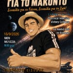Μνήμη Γιάννη Παπαγεωργίου