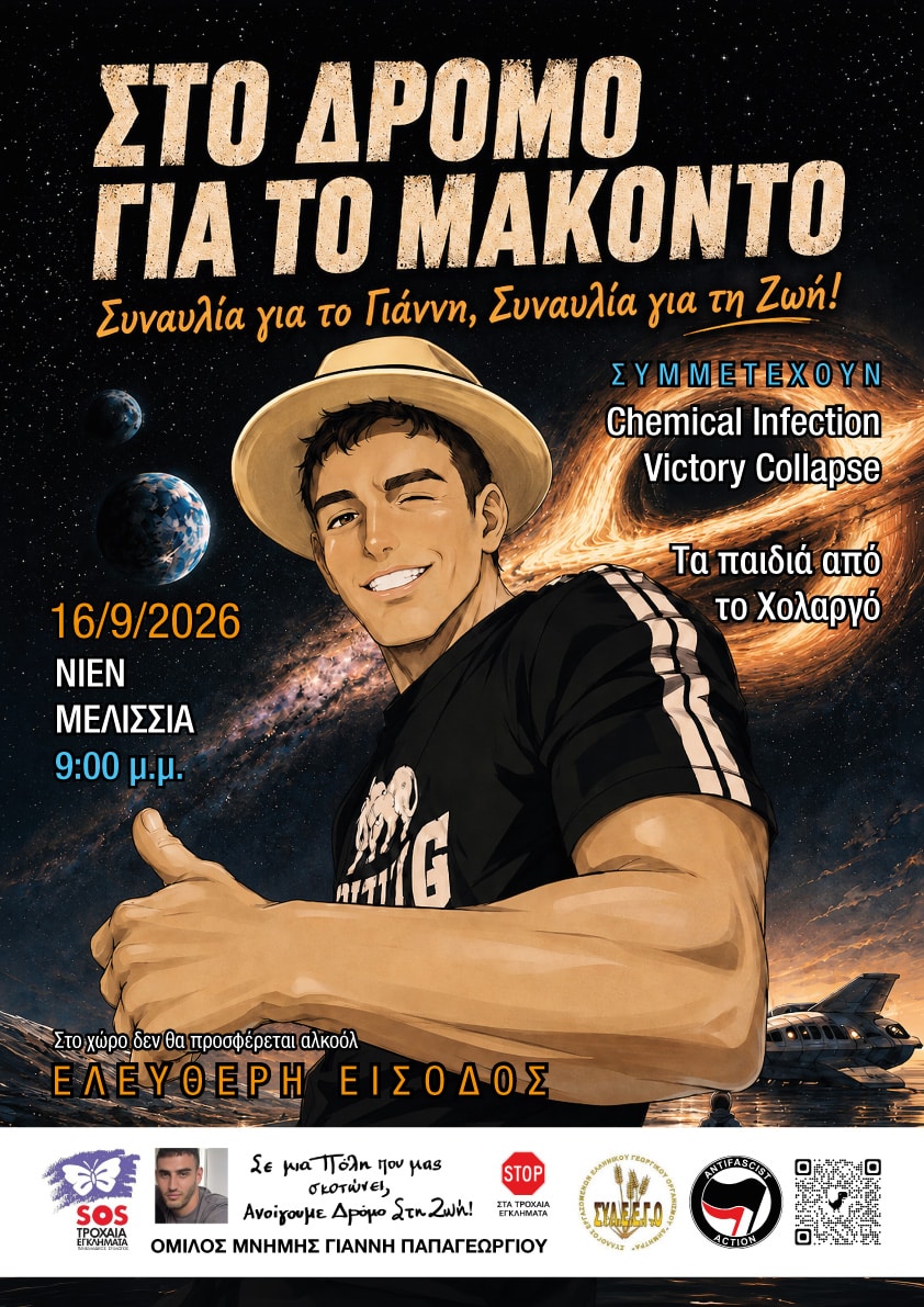 Μνήμη Γιάννη Παπαγεωργίου